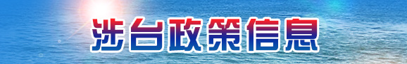 涉臺政策信息